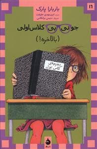 جونی بی کلاس اولی 16/ بالاخره