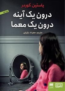 جلد کتاب درون یک آینه درون یک معما