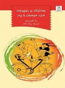 جلد کتاب سه ترکه بر دوچرخه : من میمون و پدر