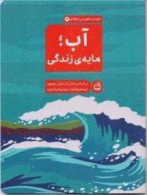 خودم علوم میخوانم 3 - آب مایه ی زندگی
