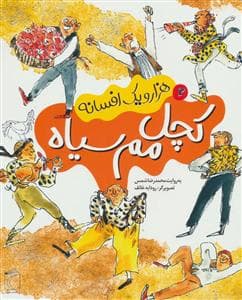 جلد کتاب هزار و یک افسانه 2 - کچل مم سیاه