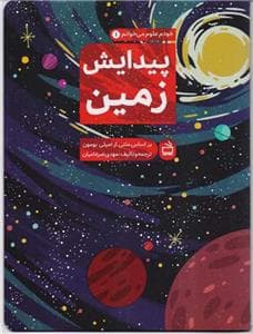 جلد کتاب خودم علوم میخوانم 1 - پیدایش زمین
