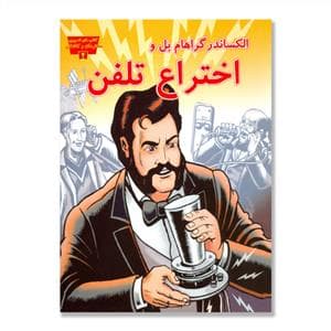 جلد کتاب تصویری مخترعان 2 - الکساندر گراهام بل و اختراع تلفن