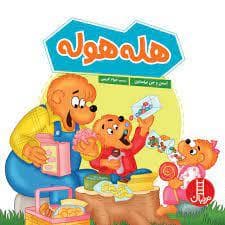 خانواده خرسی - هله هوله
