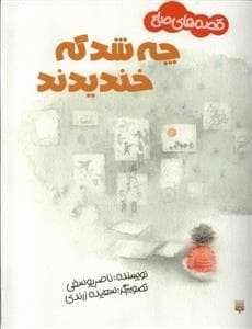 قصه های صلح - چه شد که خندیدند
