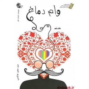 وام دماغ