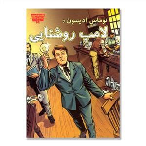 جلد کتاب تصویری مخترعان 1 - توماس ادیسون و لامپ روشنایی