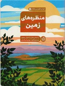خودم علوم میخوانم 2 - منظره های زمین
