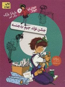 جونی بی جونز 6 - جشن تولد جیم بدجنسه