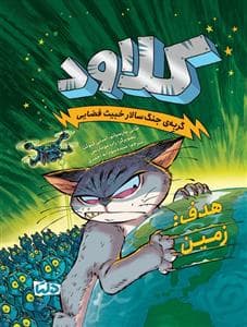 جلد کتاب کلاود گربه‌ی جنگ‌سالار خبیث فضایی 4 - هدف زمین