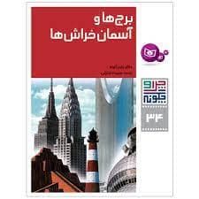جلد کتاب چرا و چگونه 34 - برج ها و آسمان خراش ها