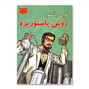 تصویری مخترعان 4 - لویی پاستور و روش پاستوریزه