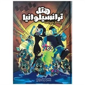 هتل ترانسیلوانیا - پرستار هیولاها