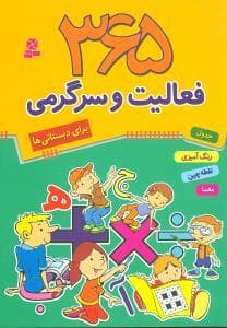 جلد کتاب 365 فعالیت و سرگرمی