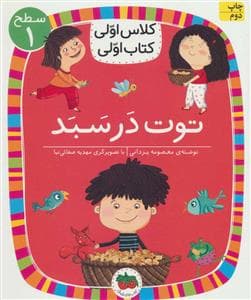 جلد کتاب کلاس اولی کتاب اولی سطح 1 - توت در سبد