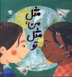 جلد کتاب مثل من، مثل تو
