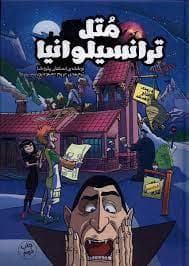 متل ترانسیلوانیا