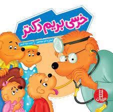 جلد کتاب خرسی بریم دکتر