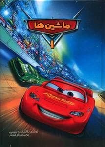 وروجک - ماشین‌ها 1