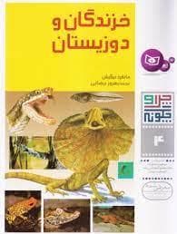 چرا و چگونه 4 - خزندگان و دوزیستان
