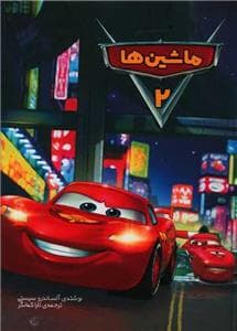 وروجک - ماشین‌ها 2