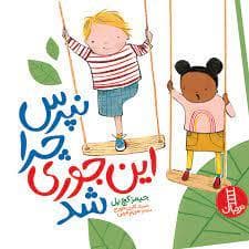 نپرس چرا این جوری شد