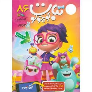 جلد کتاب ماهنامه نبات کوچولو 86