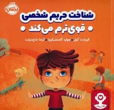 جلد کتاب شناخت حریم شخصی قوی ترم می کند