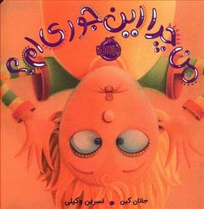 من چرا این جوری ام ؟