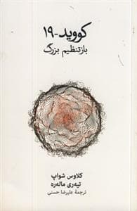 کووید-19 - بازتنظیم بزرگ
