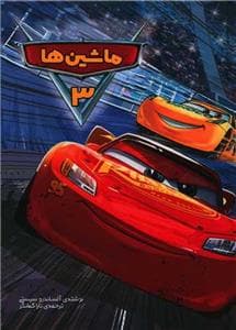 وروجک - ماشین‌ها 3