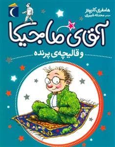 جلد کتاب آقای ماجیکا 1 و قالیچه ی پرنده