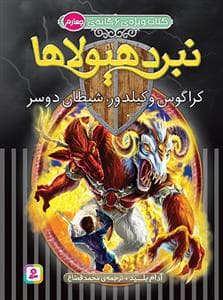 جلد کتاب کتاب ویژه ی 6 گانه ی ششم نبرد هیولا ها - گتاب چهارم - کراگوس و کیلدرو، شیطان دو سر