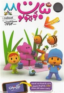 ماهنامه نبات کوچولو 88