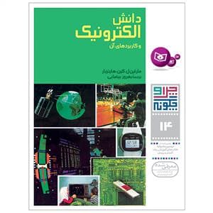 چرا و چگونه 14 - دانش الکترونیک و کاربردهای آن