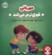 جلد کتاب مهربانی قوی ترم می کند