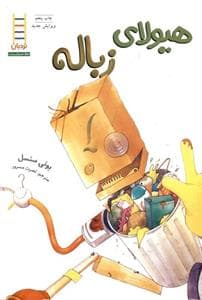 جلد کتاب هویلای زباله