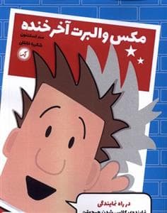جلد کتاب مکس و آلبرت آخر خنده - در راه نمایندگی