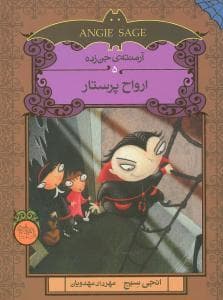 جلد کتاب آرمنته ی جن زده 5 ارواح پرستار