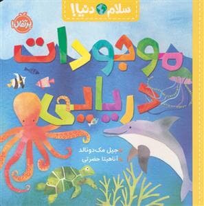 سلام دنیا - موجودات دریایی