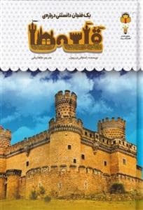 جلد کتاب یک فنجان دانستنی درباره‌ی قلعه‌ها