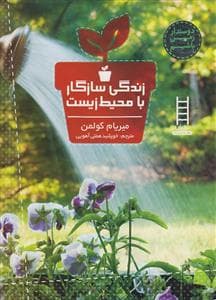 جلد کتاب زندگی سازگار با محیط زیست