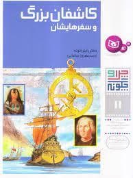 چرا و چگونه 11 - کاشفان بزرگ و سفرهایشان
