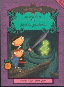 آرمنته ی جن زده 2 شمشیری در گروتو