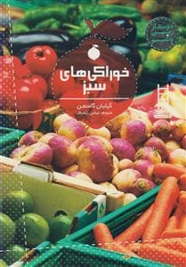 جلد کتاب خوراکی های سبز