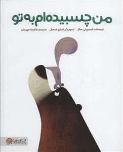 من چسبیده ام به تو