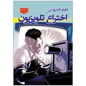 تصویری مخترعان 9 - فایلو فارنزورس و اختراع تلویزیون