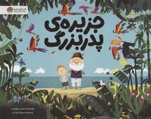 جلد کتاب جزیره ی پدربزرگ
