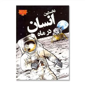 تصویری مخترعان 12 - نخستین انسان در ماه