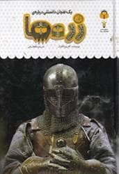 یک فنجان دانستنی درباره‌ی زره‌ها